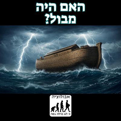 #59 האם היה מבול?