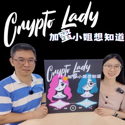 🎙EP14｜CryptoLady 想知道：警政署165專線秘書莊明雄的第一線觀察！教你如何擦亮雙眼，別再受騙上當啦！ ft.莊明雄【防詐百科】