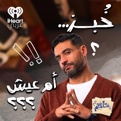 مش فاهم: أكل العيش مع إسلام فوزي مش فاهم: أكل العيش مع إسلام فوزي