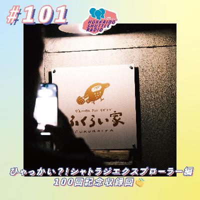 #101 ひゃっかい?!シャトラジエクスプローラー編100回記念収録回👏|北海道シャトルラジオ #101 ひゃっかい?!シャトラジエクスプローラー編100回記念収録回👏|北海道シャトルラジオ
