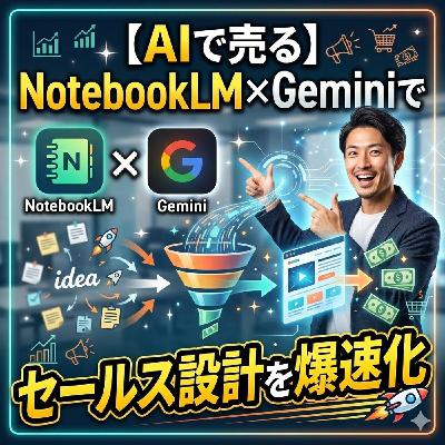 【AIで売る】NotebookLM×Geminiでセールス設計を爆速化 【AIで売る】NotebookLM×Geminiでセールス設計を爆速化