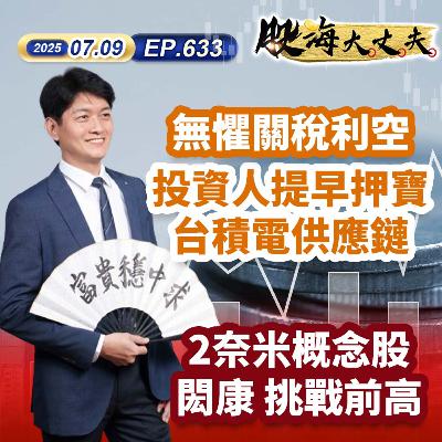 第633集|無懼關稅利空 投資人提早押寶台積電供應鏈 2奈米概念股 閎康 挑戰前高 第633集|無懼關稅利空 投資人提早押寶台積電供應鏈 2奈米概念股 閎康 挑戰前高