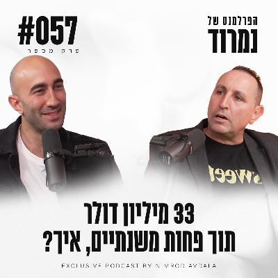 פרק 57 - 33 מיליון דולר תוך פחות משנתיים | דרור קשתי | Sweet Security