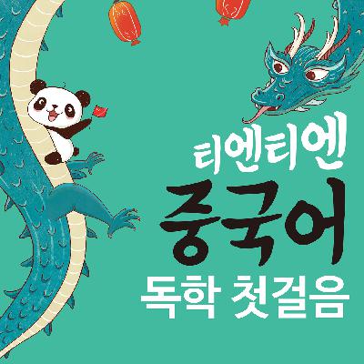 UNIT 9-2. 你在哪儿工作？ (중국어로 직업 묻기 )