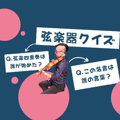 弦楽器にまつわるクイズ王決定戦vol.1【弦楽サボり部屋7-2】