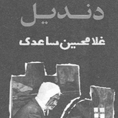 فصل8 : غلامحسین ساعدی: کتاب دندیل-داستان اول دندیل