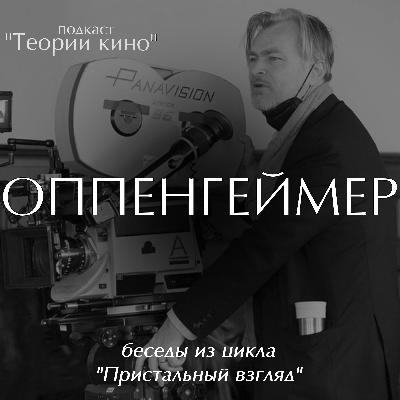 Оппенгеймер. Пристальный взгляд