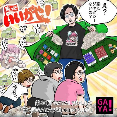 第40回GAYA!ラジオ「GAYAラジバトルロワイアル②」