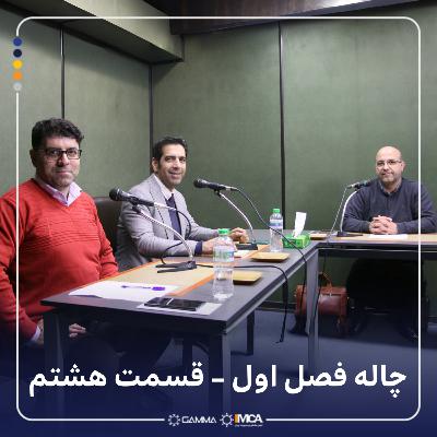 چاله 1-8 مهمان: احمد مومنی