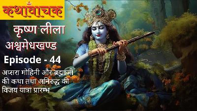 Krishna Leela Episode 44 - Apsara Mohini tatha Brahmaji ki Katha Krishna Leela Episode 44 - Apsara Mohini tatha Brahmaji ki Katha