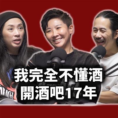 EP125 台灣還有一群人出門常常憋尿，她不菸不酒為何開女同志夜店17年｜維克