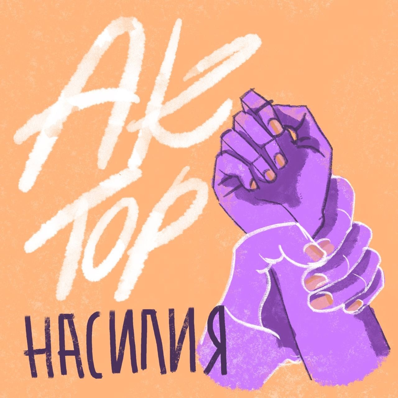 15. Про акторов насилия | Настя Маркова и Алина Жигунова.