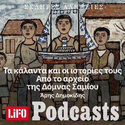 Η σκληρή αλήθεια για τα κάλαντα και τις ιστορίες τους, από το αρχείο της Δόμνας Σαμίου