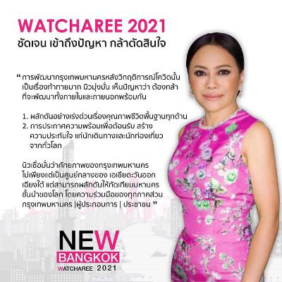 นิทานเรื่องมาดามนิว วัชรี วรรณศรี ในดวงใจ ผู้มุ่งมั่นที่จะเป็นผู้ว่าหญิงคนแรกแห่งกรุงเทพมหานคร