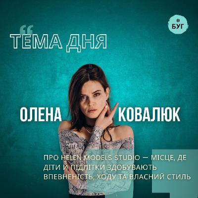 Тема дня | Олена Ковалюк про Helen Studio - місце де здобувають впевненість, ходу та власний стиль