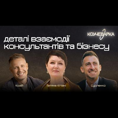 Деталі взаємодії консультантів та бізнесу. Юрій Козій, Андрій Сусленко та Тетяна Кіпіані