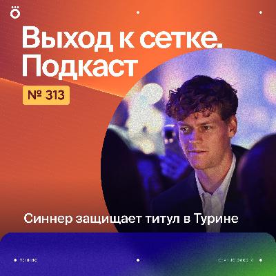 Синнер защищает титул в Турине Синнер защищает титул в Турине