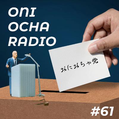 #61_日本で一番明るくポップでうすい選挙の話_参議院と政党の歴史のはざま