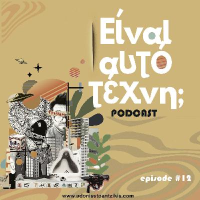 Episode #12 «Οι Λέξεις και το Έργο Τέχνης»