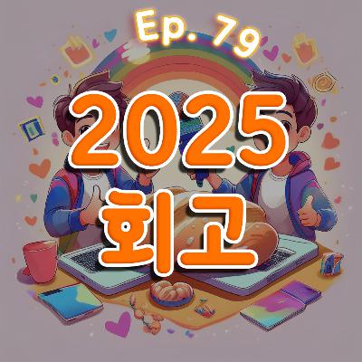 👍79화: 2025 회고 특집