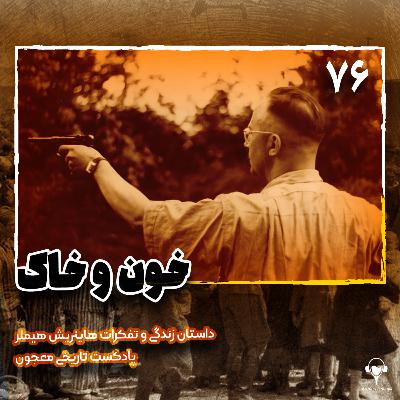 76) خون و خاک | هاینریش هیملر