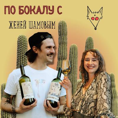 По бокалу с Женей Шамовым