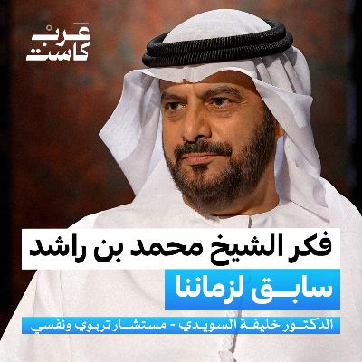 القيادة خدمة لا سلطة من "كتاب علمتني الحياة" | د.خليفة السويدي في بودكاست آن القيادة خدمة لا سلطة من "كتاب علمتني الحياة" | د.خليفة السويدي في بودكاست آن