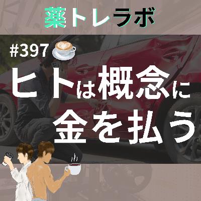 #397【休憩回】ヒトは概念にどれだけ金を払っているのか？