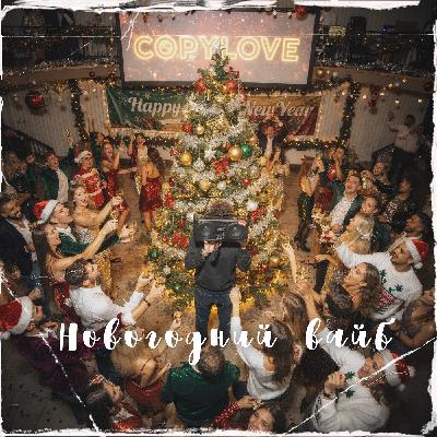COPYLOVE - Новогодний вайб