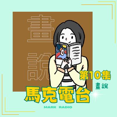 【職人訪談】#10 陪你1001個夜晚的說書人，透過閱讀深度探索自我 ft. 畫說
