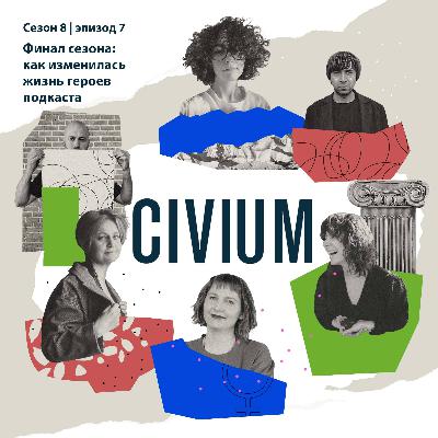 Финал сезона: звоним нашим героям и узнаем, как изменилась их жизнь
