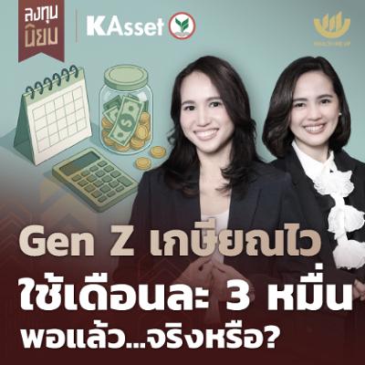Gen Z เกษียณไว ใช้เดือนละ 3 หมื่น พอแล้ว...จริงหรือ? | ลงทุนนิยม x KAsset EP.469