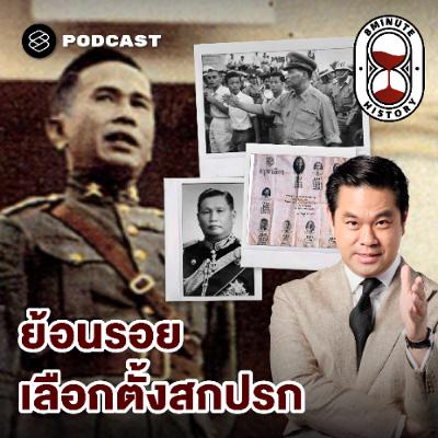 8 Minute History EP.386 การเมืองไทย 101: จาก ‘เลือกตั้งสกปรก’ สู่รัฐประหาร 2500
