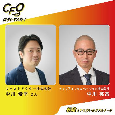 ＃5-後編　逆境を糧に描く、成長へのM&A戦略／ファストドクター中川さん