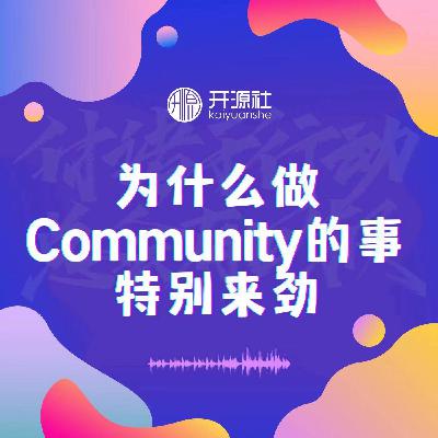 番外篇1|为什么做Community的事特别来劲? 番外篇1|为什么做Community的事特别来劲?