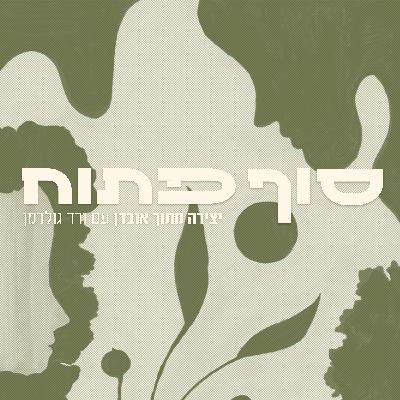 מה קרה כשאיבדתי את אבא - פרק 3 עם עצמי