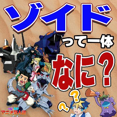 #28 子供の頃に大ハマりしてたあのアニメを相方に熱く語ってみた!【ゾイドーZOIDSー】 #28 子供の頃に大ハマりしてたあのアニメを相方に熱く語ってみた!【ゾイドーZOIDSー】