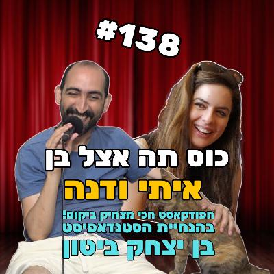 פרק 138 עם איתי עמוס ודנה מרקוביץ'