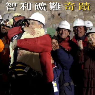 EP80 - [求生] 智利礦難奇蹟