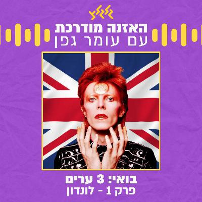 בואי: 3 ערים | פרק 1- לונדון