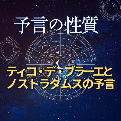 予言の本質３ ティコ・デ・ブラーエとノストラダムスとケプラーの予言。