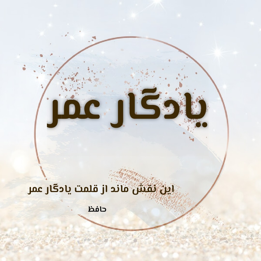 یادگار عمر