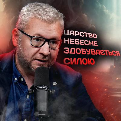 Як це, «Царство небесне здобувається силою»?! Як це, «Царство небесне здобувається силою»?!