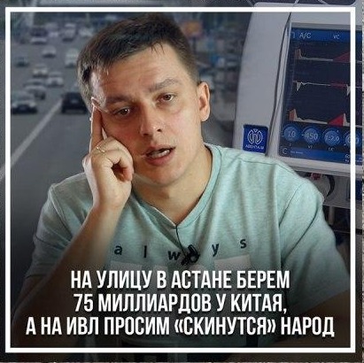 На улицу в Астане берем 75 миллиардов у Китая, а на ИВЛ просим «скинутся» народ