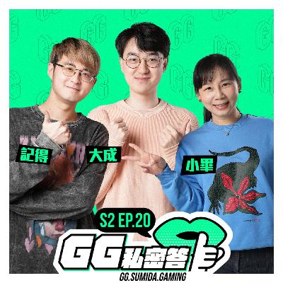 S2 EP20｜公關出大事了！輿論不是用來分輸贏的一場仗