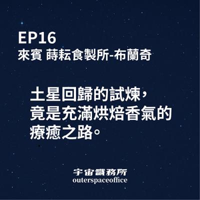 EP16｜土星回歸讓她停下腳步，也讓她找到最甜的方向：布蘭琪的療癒之路