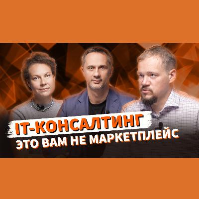 Лайфхаки по ЗАПУСКУ IT-КОНСАЛТИНГА обсудили с руководителем компании Nаvicon Евгением Смирновым