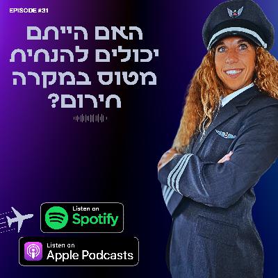 האם אתם יכולים להנחית מטוס במקרה חירום? האם אתם יכולים להנחית מטוס במקרה חירום?