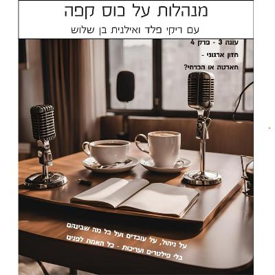 עונה 3 פרק 4 - חזון ארגוני - חארטה או הכרחי? עונה 3 פרק 4 - חזון ארגוני - חארטה או הכרחי?