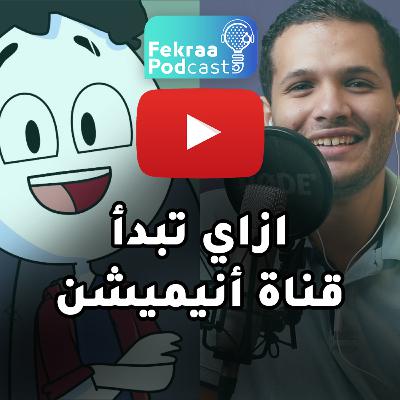 😊مع خيري - ازاي بدأ يوتيوب وازاي اتعلم أنيميشن - قصة ملهمة جدا